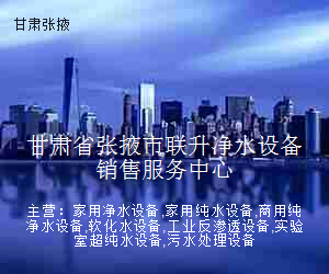 甘肃省张掖市联升净水设备销售服务中心
