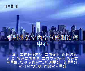 郑州兆亿室内空气检测治理中心