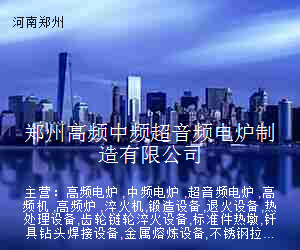 郑州高频中频超音频电炉制造有限公司