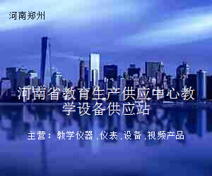 河南省教育生产供应中心教学设备供应站