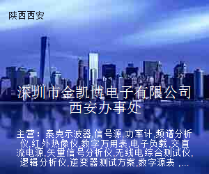 深圳市金凯博电子有限公司西安办事处