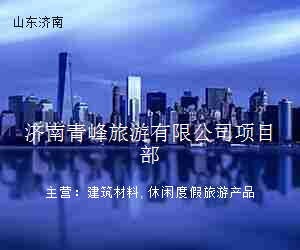 济南青峰旅游有限公司项目部