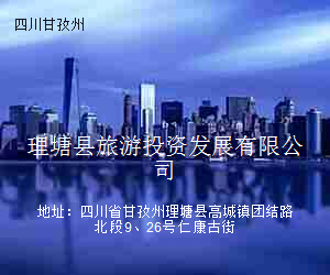 理塘县旅游投资发展有限公司