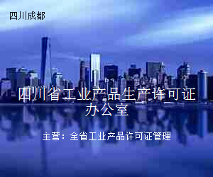 四川省工业产品生产许可证办公室