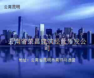 云南省荣昌建筑经营开发公司