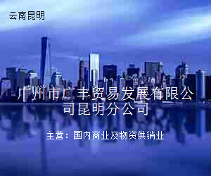 广州市广丰贸易发展有限公司昆明分公司