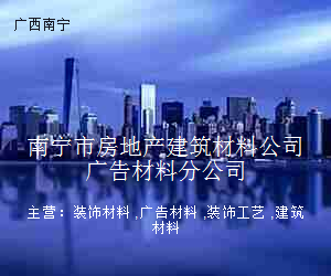 南宁市房地产建筑材料公司广告材料分公司