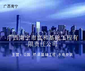 广西南宁市富和基础工程有限责任公司