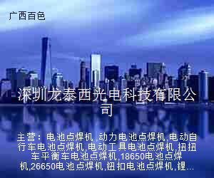 深圳龙泰西光电科技有限公司