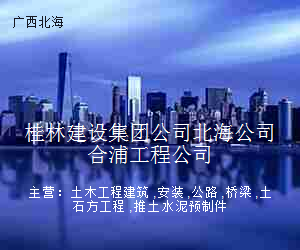 桂林建设集团公司北海公司合浦工程公司