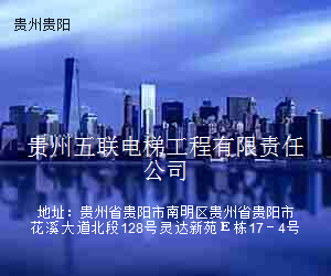 贵州五联电梯工程有限责任公司