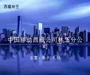 中国移动西藏公司林芝分公司