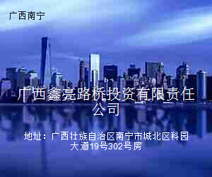 广西鑫亮路桥投资有限责任公司