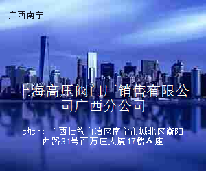 上海高压阀门厂销售有限公司广西分公司