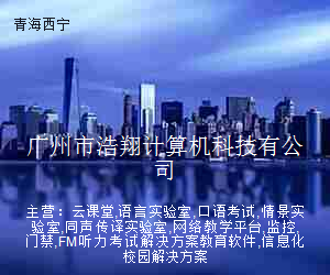 广州市浩翔计算机科技有公司