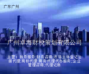 广州卓海财税策划有限公司