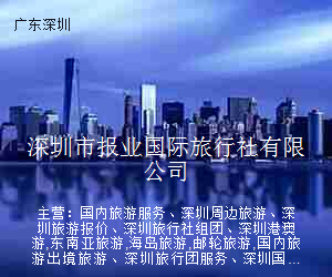 深圳市报业国际旅行社有限公司