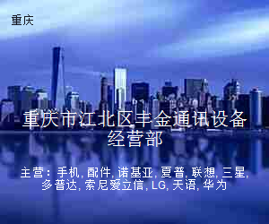 重庆市江北区丰金通讯设备经营部