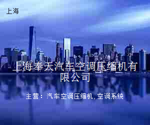 上海奉天汽车空调压缩机有限公司