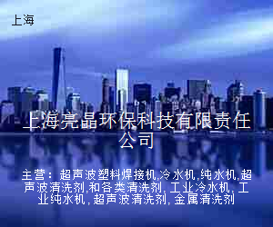 上海亮晶环保科技有限责任公司