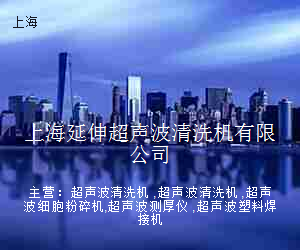 上海延伸超声波清洗机有限公司