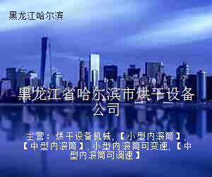 黑龙江省哈尔滨市烘干设备公司
