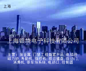 上海银绕电子科技有限公司