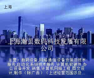 上海瀚贝数码科技发展有限公司