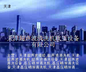 天津超声波清洗机欧亚设备有限公司