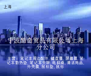 宁波酷奇贸易有限公司上海分公司