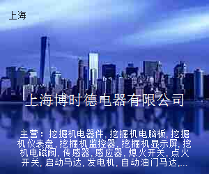 上海博时德电器有限公司