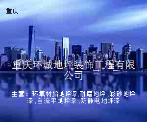 重庆环城地坪装饰工程有限公司