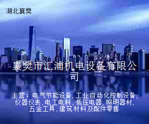 襄樊市汇浦机电设备有限公司