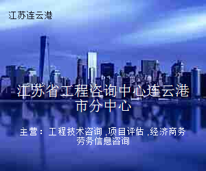 江苏省工程咨询中心连云港市分中心