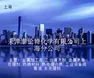 天津泰伦特化学有限公司上海分公司