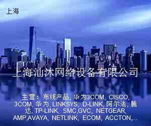 上海汕沐网络设备有限公司