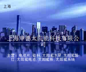 上海申德太阳能科技有限公司