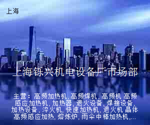 上海铄兴机电设备厂市场部