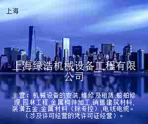 上海绿浩机械设备工程有限公司