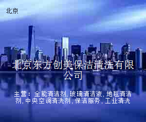 北京东方创美保洁清洗有限公司