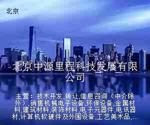 北京中源里程科技发展有限公司