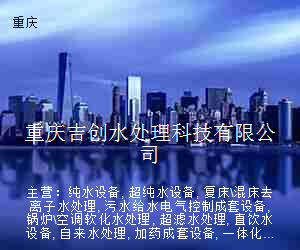 重庆吉创水处理科技有限公司