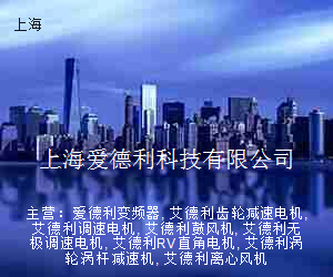 上海爱德利科技有限公司