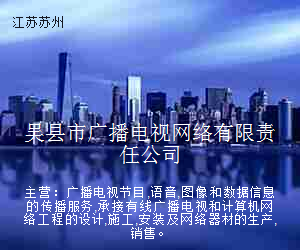 吴县市广播电视网络有限责任公司