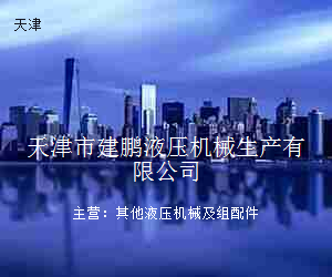 天津市建鹏液压机械生产有限公司