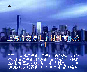 上海肯麦特电子材料有限公司