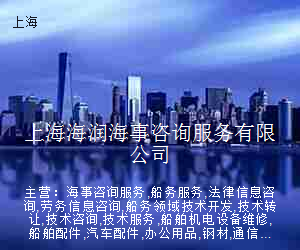 上海海润海事咨询服务有限公司