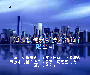 上海波板建筑新技术咨询有限公司