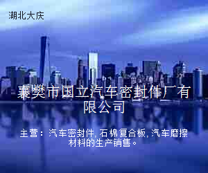 襄樊市国立汽车密封件厂有限公司