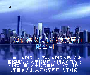 上海信德太阳能科技发展有限公司